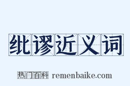 纰谬近义词是什么意思的图片